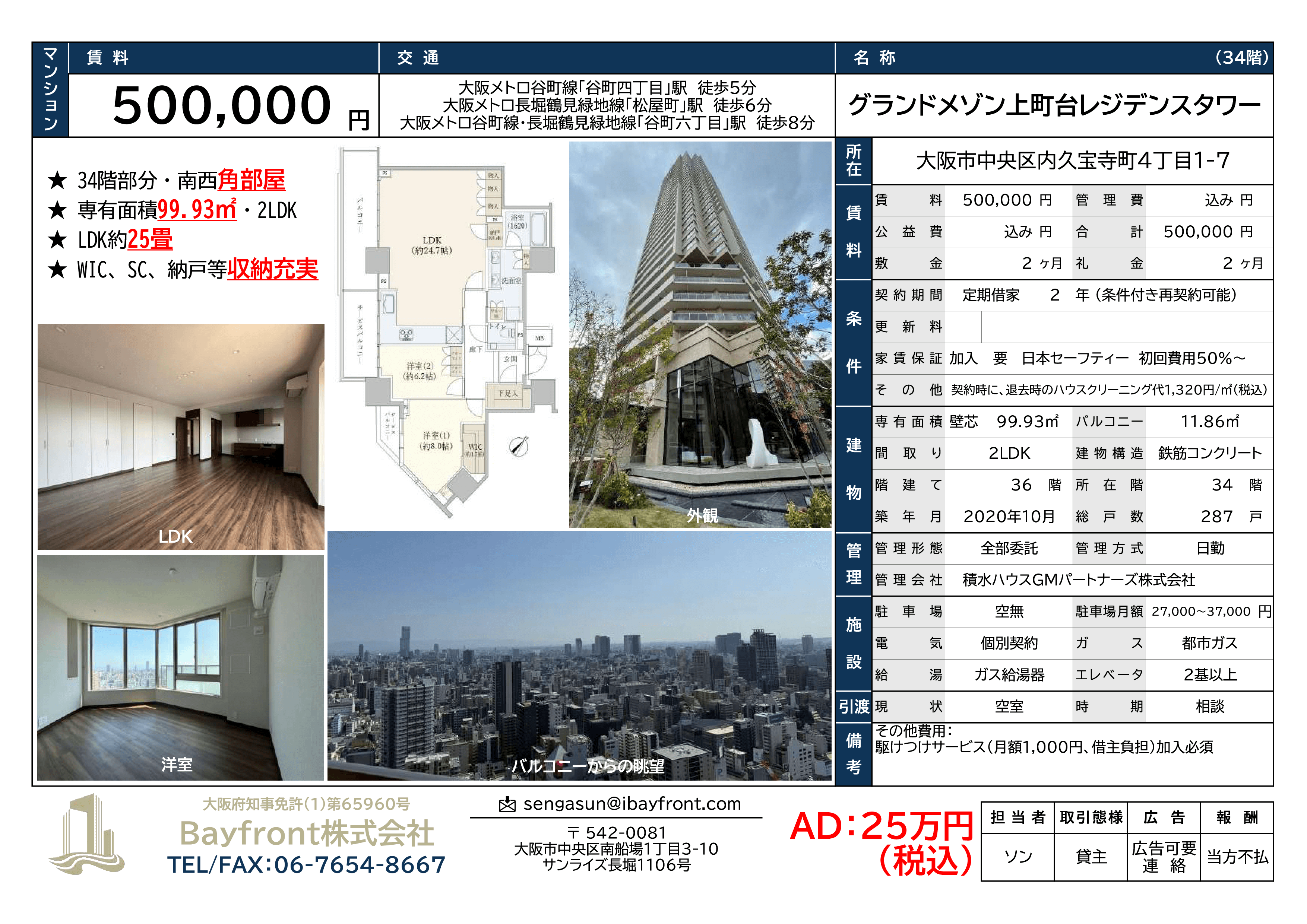 グランドメゾン上町台レジデンスタワー